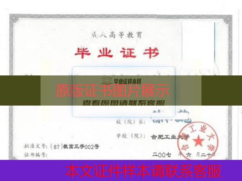 合肥工业大学2007年成教本科毕业证样本图