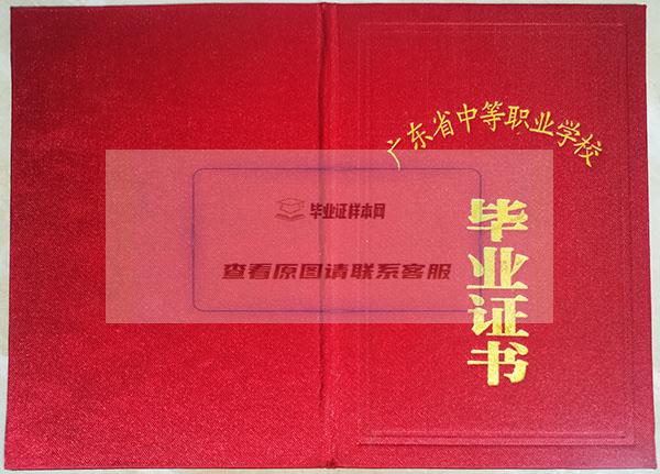 广东省2008年中专毕业证封皮