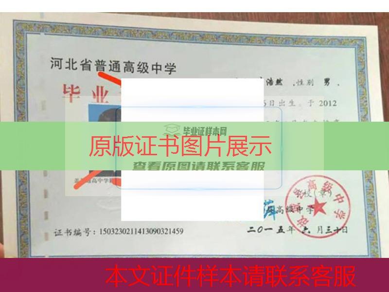 河北省故城县高级中学2015年高中毕业证样本图