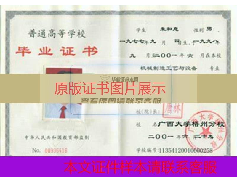 广西大学梧州分院2001年大专毕业证样本图