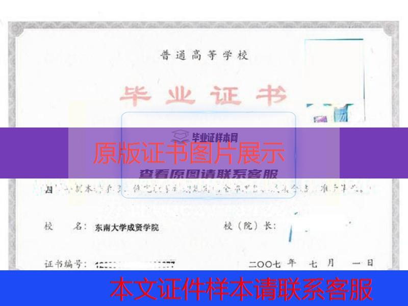 东南大学成贤学院2007年大学毕业证样本图