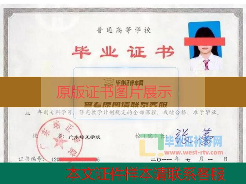 广东培正学院2011年大专毕业证样本图