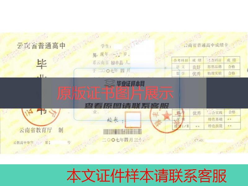 云南禄丰县第一中学2007年高中毕业证样本图