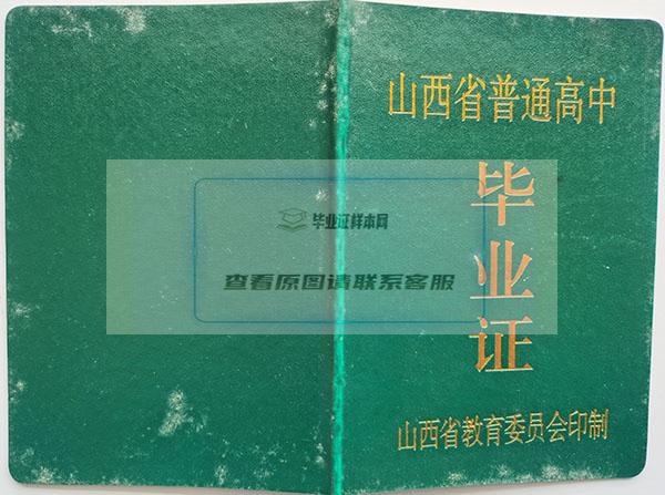 山西省2000年高中毕业证外壳