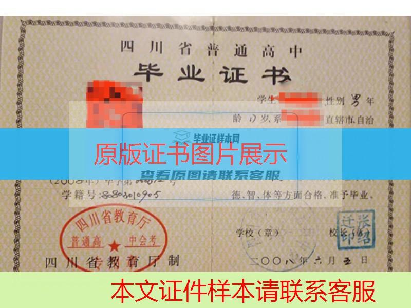 四川省广元市元坝中学2008年高中毕业证样本图