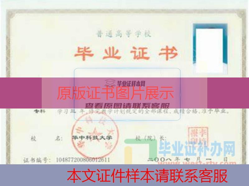 华中科技大学2008年大专毕业证样本图