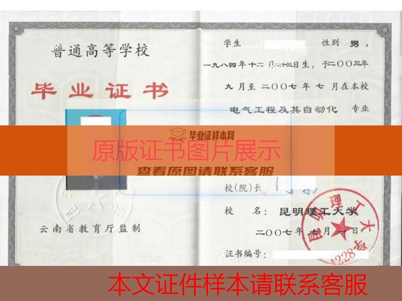 昆明理工大学2007年大专毕业证样本图