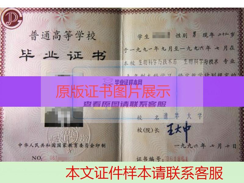 清华大学1996年本科毕业证样本图