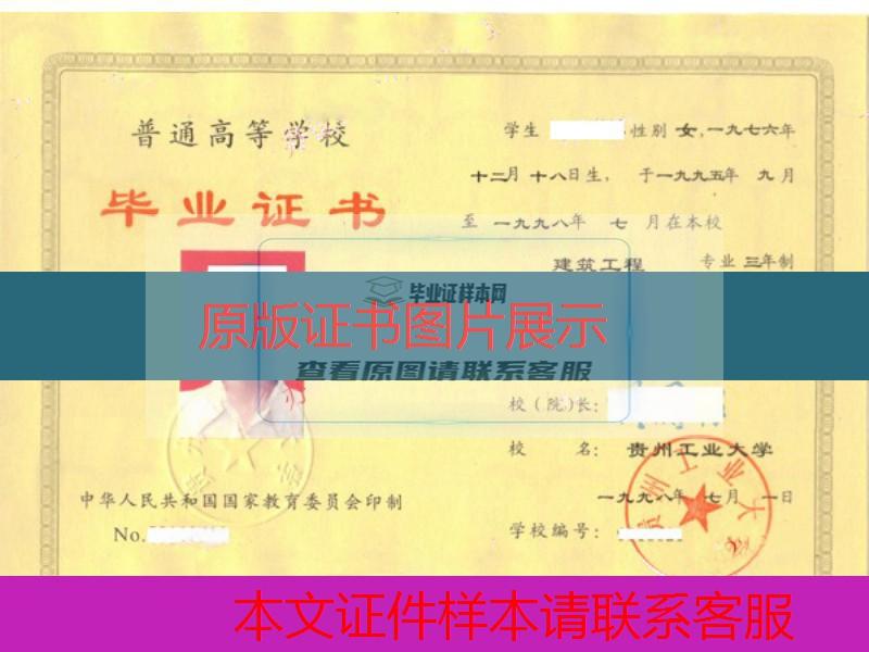 贵州工业大学1998年大专毕业证样本图