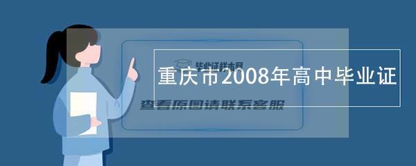 重庆市丰都县2008年高中毕业证是什么样子