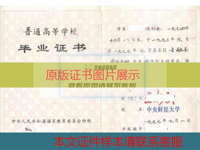 中央财经大学1997年本科毕业证样本图