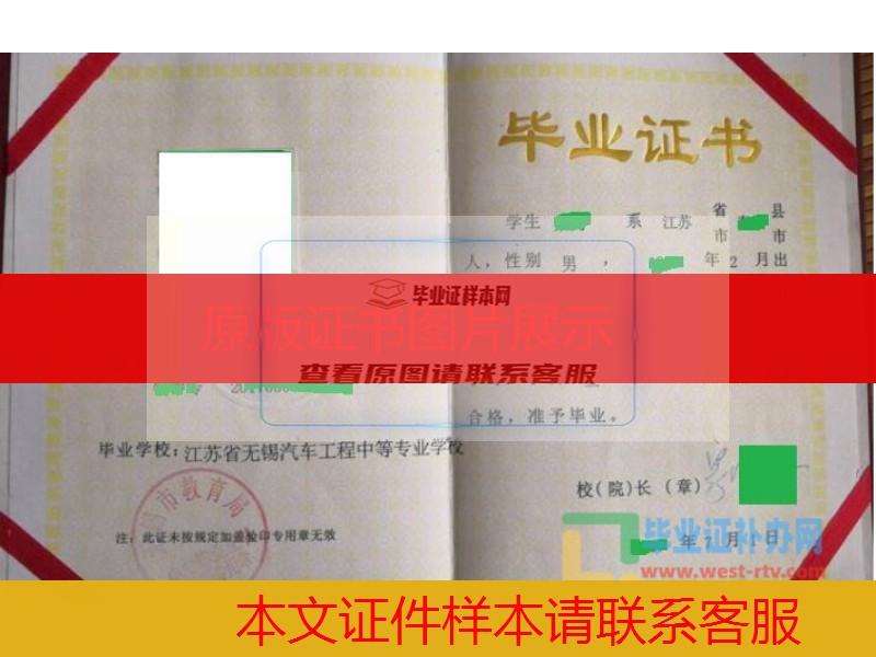 无锡汽车工程中等专业学校中专毕业证样本办理