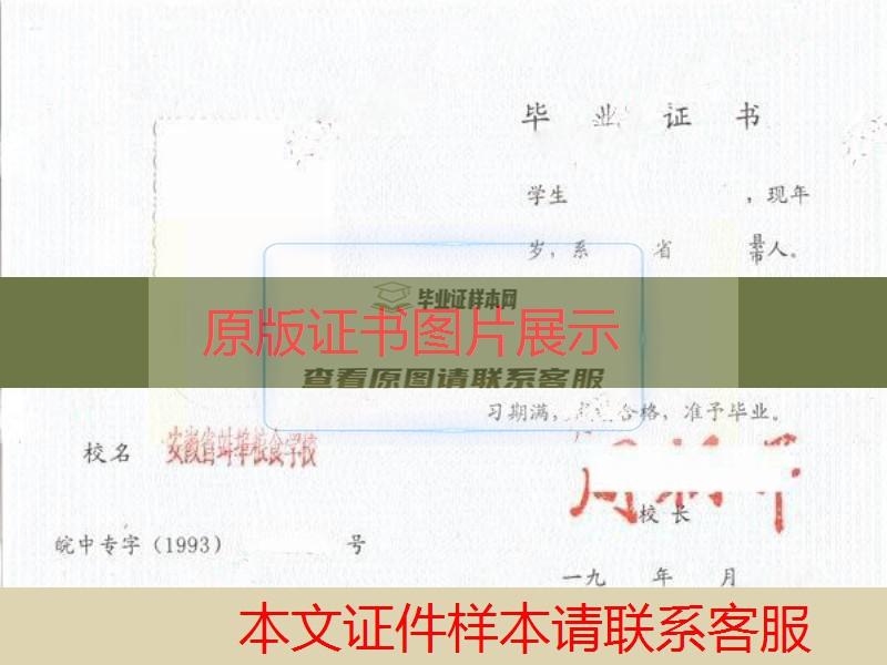 安徽省蚌埠粮食学校1993年中专毕业证样本图