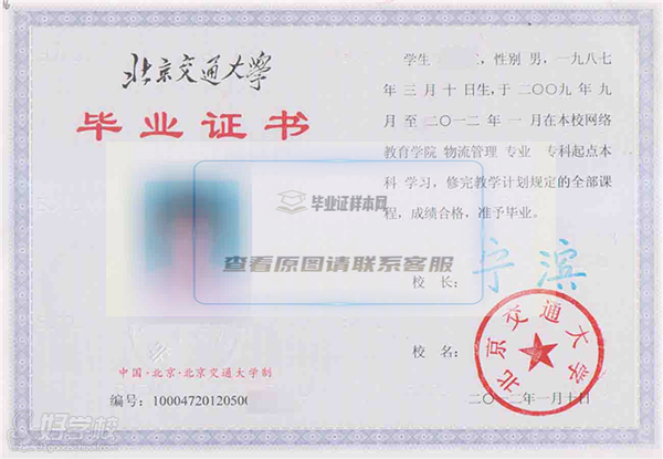 北京交通大学专升本毕业证样本