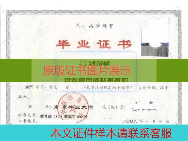 南京林业大学2009年成教大专毕业证样本图