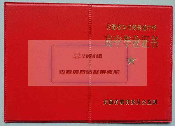 安徽省2003年高中毕业证封面
