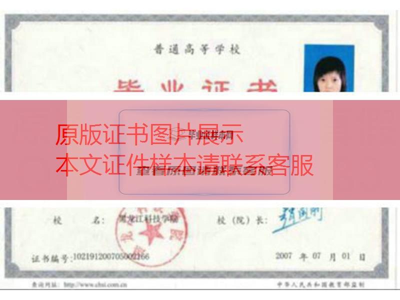 黑龙江科技学院2007年毕业证