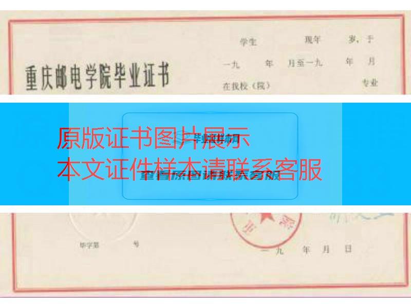 重庆邮电学院毕业证样本