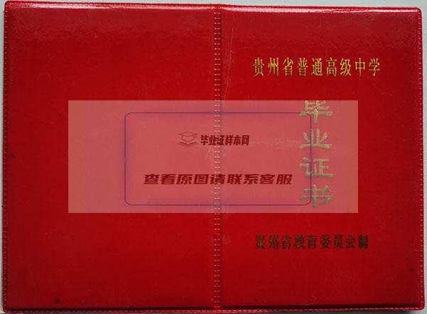 贵州省2001年高中毕业证封面