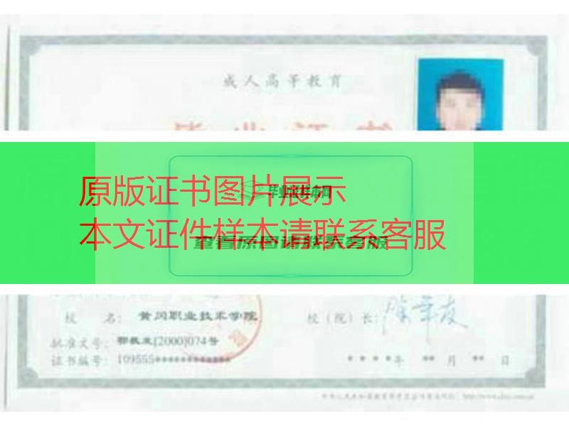 黄冈职业技术学院成人教育毕业证