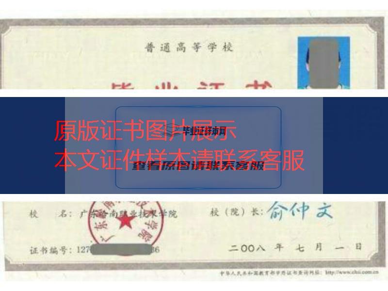 广东岭南职业技术学院2008年毕业证样本