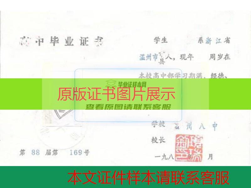 浙江省温州市第八中学1988年高中毕业证样本图