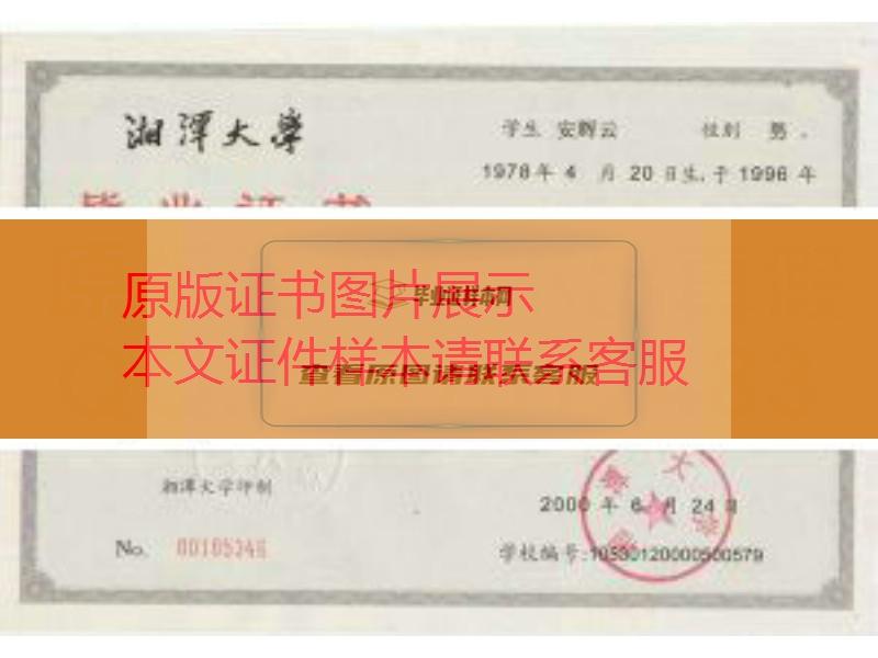 湘潭大学毕业证样本