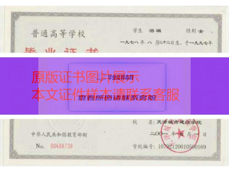 天津城市建设学院2001年毕业证样本