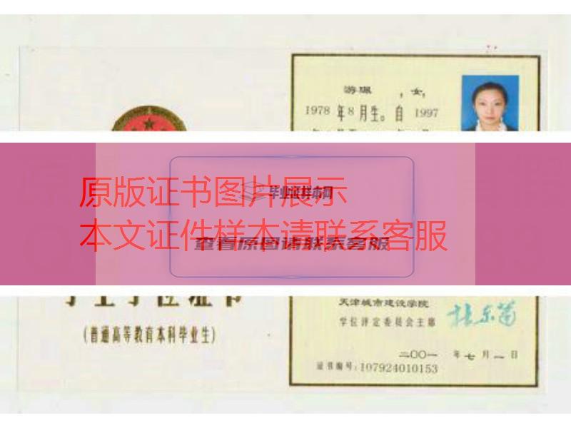 天津城市建设学院2001年学位证样本