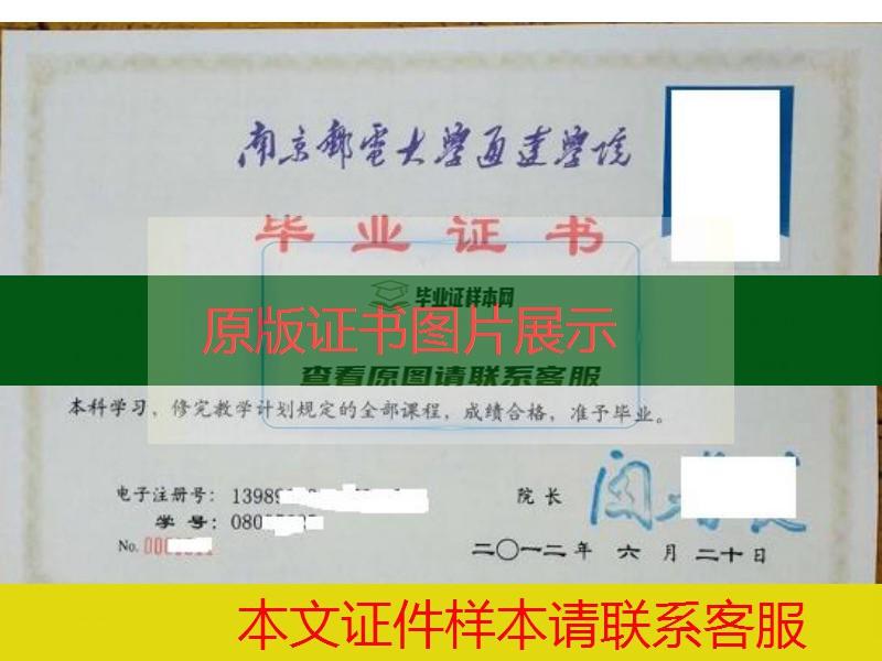 南京邮电大学通达学院本科毕业证样本图办理