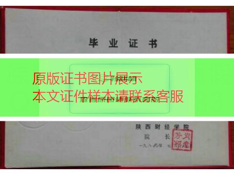 陕西财经学院1989年毕业证样本