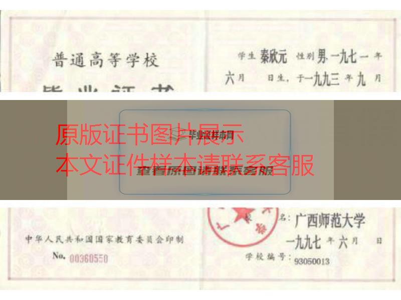广西师范大学1997年毕业证样本