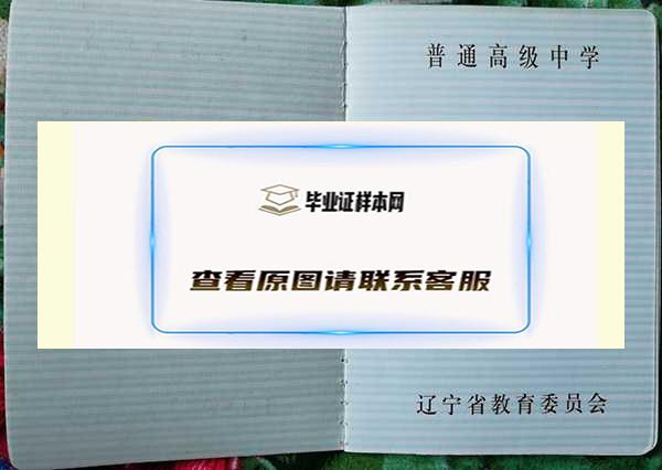 辽宁省高中毕业证图片_图片高清「免费下载」