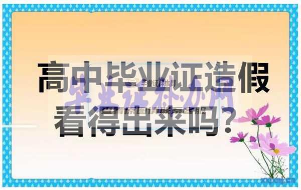 假的高中毕业证书看得出来吗？