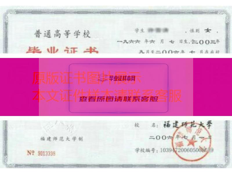 福建师范大学2006年毕业证