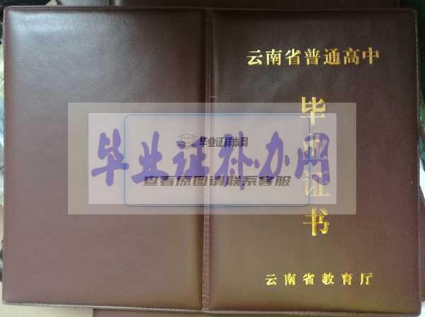 云南省高中毕业证图片模板（高清样本下载）