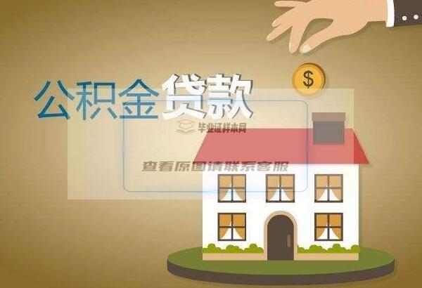 住房公积金交多久可以贷款买房