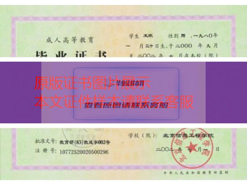 北京信息工程学院毕业证样本
