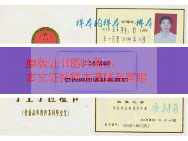 湘潭大学2000年学士学位证书样本