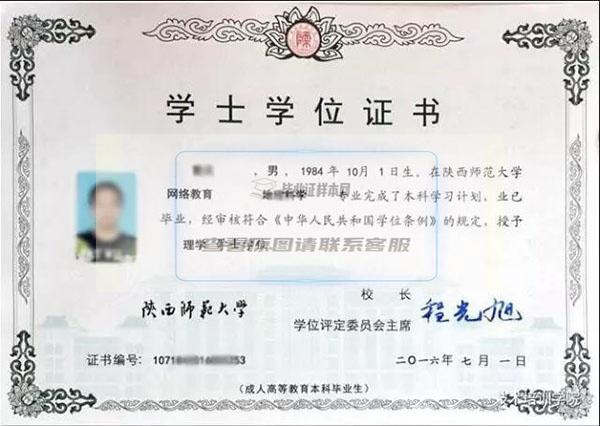 陕西师范大学网络教育学士学位证书样本