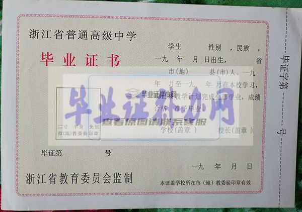 浙江省高中毕业证