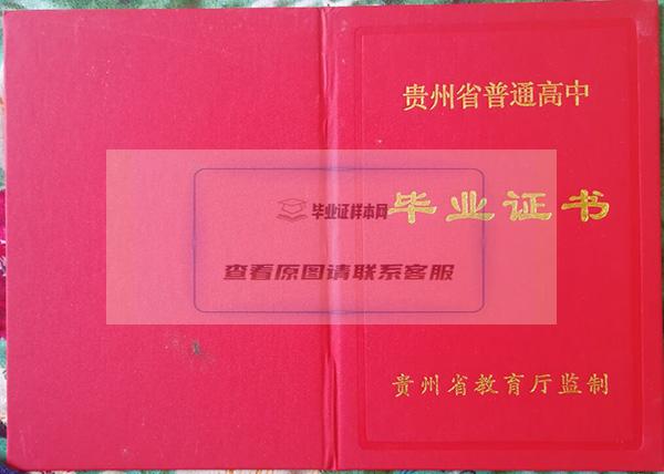 贵州省高中毕业证封面