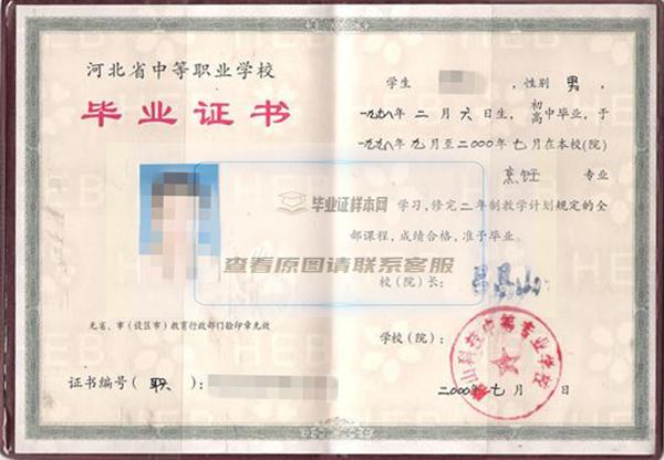 河北省2001年中专毕业证样本