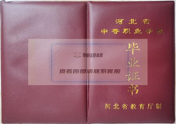 河北省2001年中专毕业证封皮
