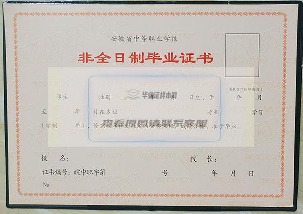 安徽省2009年职业中专毕业证样本