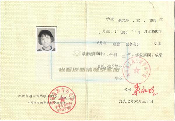 1997年河南省商务中等职业学校毕业证