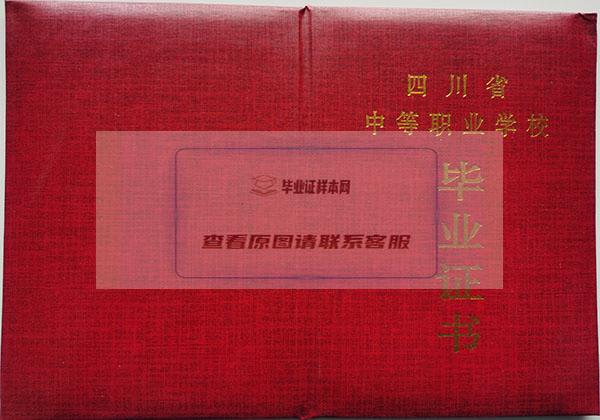 四川省2002年中专毕业证封皮