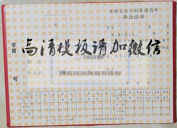 安徽省1990年高中毕业证样本