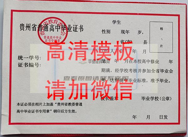 贵州省90年代高中毕业证样本