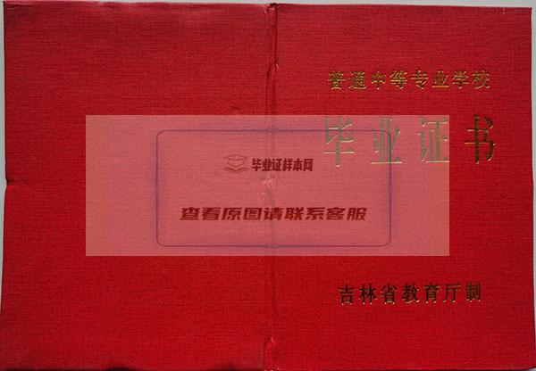 1999年吉林省中专毕业证样本